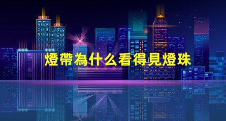 燈帶為什么看得見燈珠 led燈帶看得見燈珠怎么辦